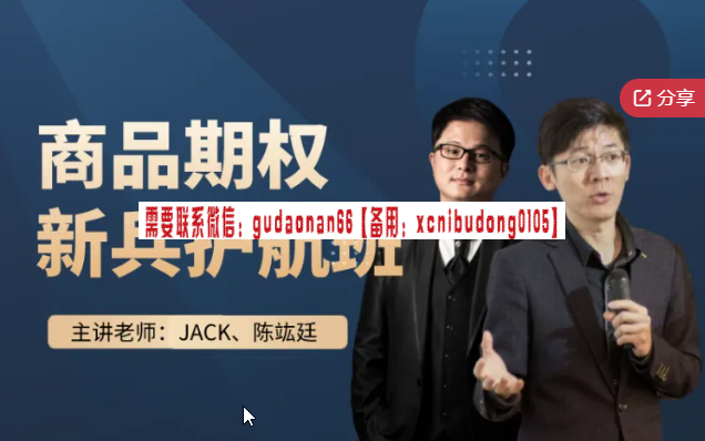 JACK 陈竑廷商品期权新兵护航班视频课程