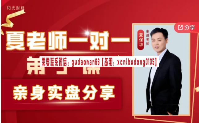阳光财经夏保华一对一弟子课股票视频课程-李尧期货培训课程