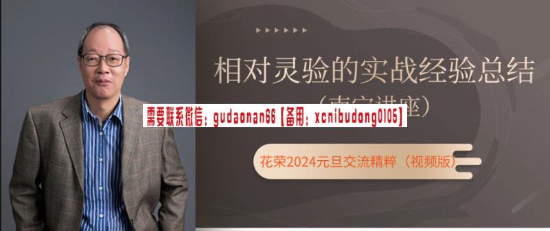 花荣2024年元旦南宁讲座：相对灵验的实战经验总结（主题视频）股票课程-期货交易如何做波段