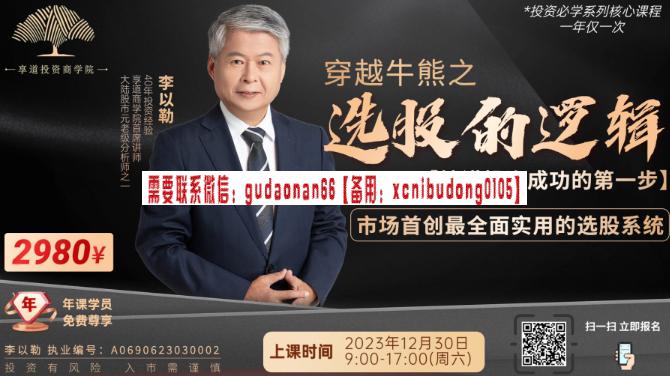 利乐老师 李以勒2024年穿越牛熊之选股的逻辑炒股培训课程-棉花期货入门课程
