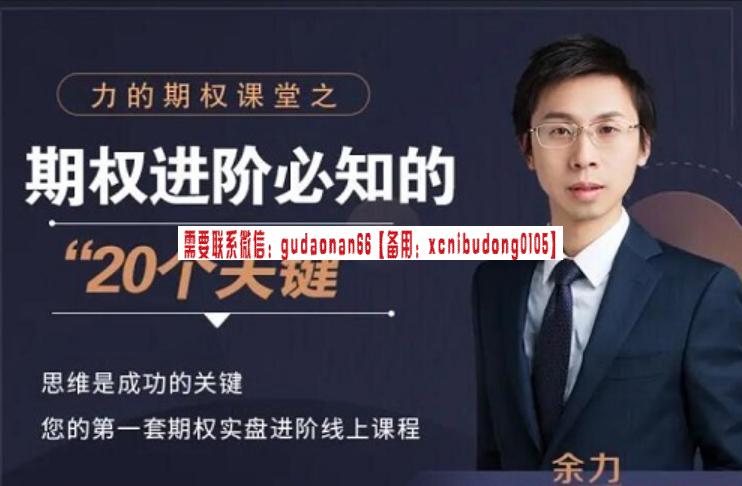 余力 力的期权课堂之期权进阶必知的20个关键 21视频-期货从业资格 课程