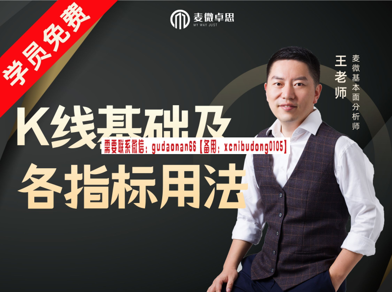 王韬溢 K线基础及各种指标底层用法视频课-波段交易法则完整版