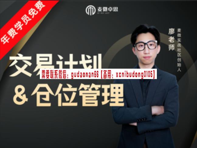 廖老师交易计划&仓位管理-高级波段交易