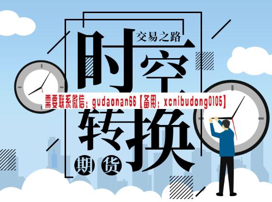 明德商学院 汤罗楠 时空转换期货（交易之路）期货视频课程-商品期货交易课程