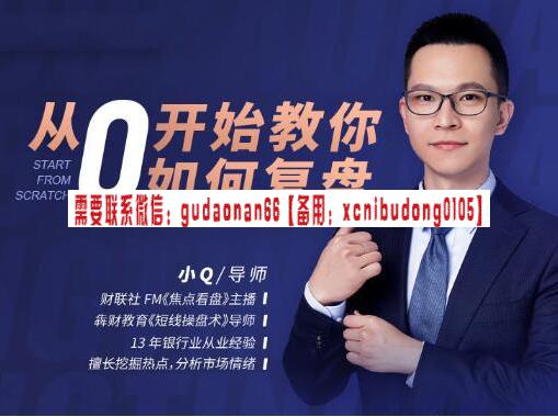 小Q老师 《从0开始教你如何复盘》 视频课程-顺势交易 波段交易