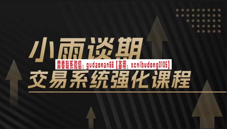小雨谈期2024年强化课交易系统训练营-波段交易持仓不放还是半路下车