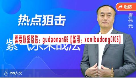 深圳股王唐伟元紫气东来战法课程-期货从业考试培训课程