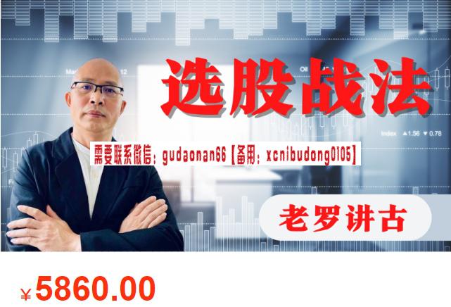 恒财智学老罗讲古股票实战初阶课程-期货投资分析课程