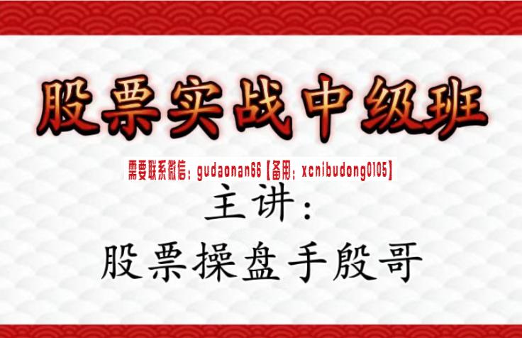 股票操盘手殷哥(股票实战中级班)视频课程-日内波段交易系统源码