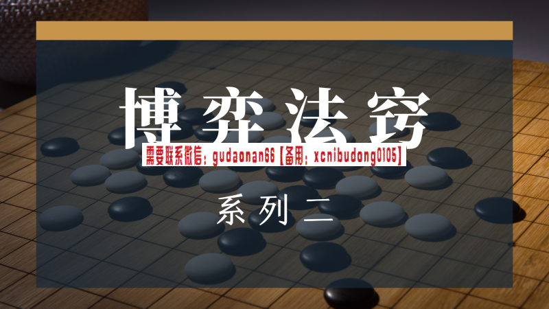青兕山院咏春【博弈法窍】系列二《博弈十诀》视频课程-期货从业考试培训课程