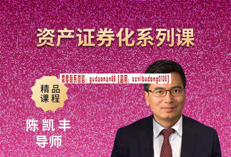 陈凯丰导师资产证券化系列课精品课程-日内波段交易系统