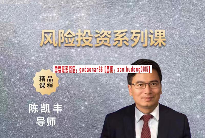 陈凯丰导师风险投资系列课精品课程-顺势交易 波段交易