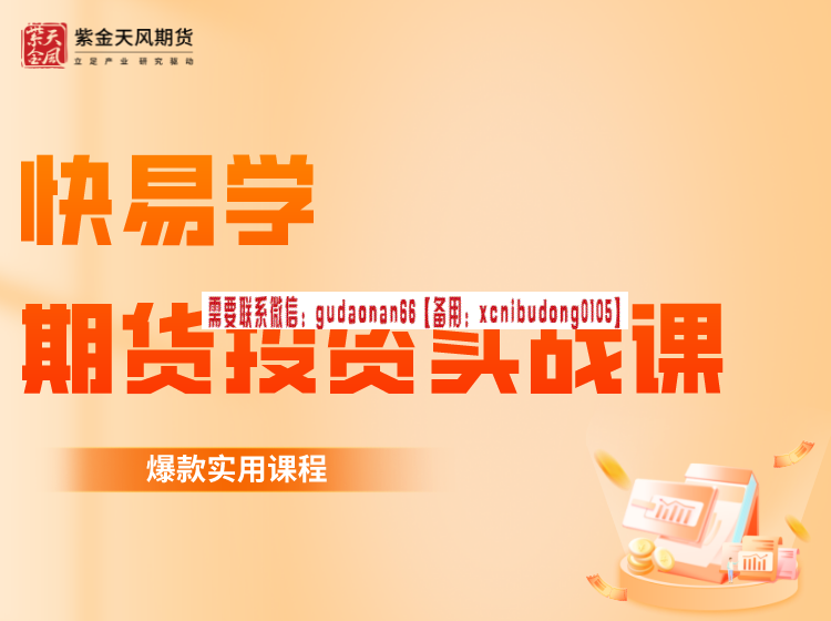 紫金天风期货快易学·期货投资实战课-期货投资分析课程