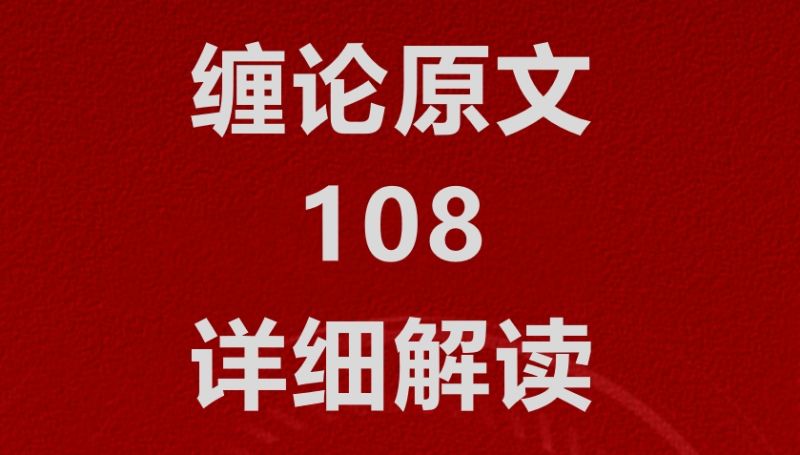 雲奎系统三部曲《教你炒股票108课》详细解读-现货黄金交易波段