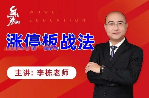 无为金融学院 二师兄李栋 涨停板战法股票视频课程-股票波段交易系统