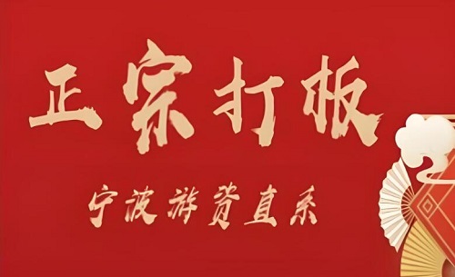 武帮主正宗打板宁波游资直系密训课，涨停板敢死队原理全剖析-期货贸易课程