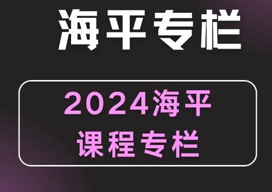 无为学院海平老师2024游资九法课程 海平圈子课程-济南期货课程