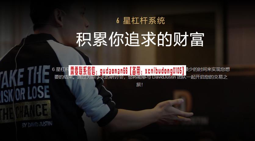 David Justin 六星杠杆系统视频课程-股票波段交易视频