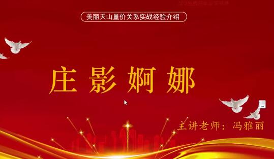 量学云讲堂冯雅丽2024庄影婀娜第2期课程正课系统课+收评 共53视频》-期货投资分析课程