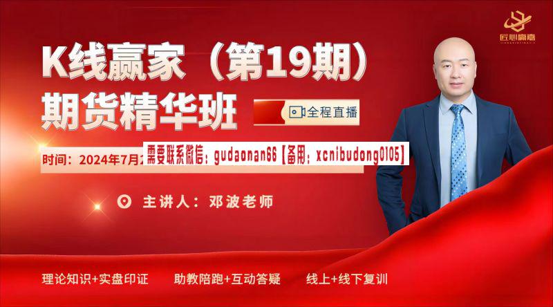 邓波期货2024年K线赢家（19期）精华班期货实战视频课程-外汇波段交易什么意思