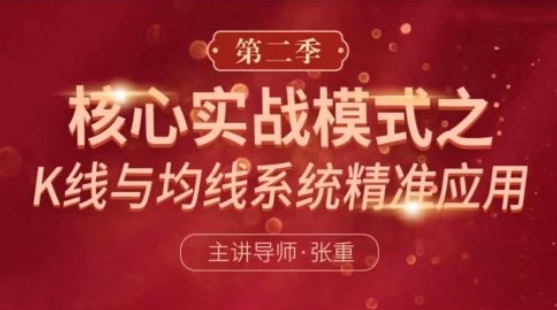 张重 核心实战模式之：K线与均线系统精准应用 第二季-期货日内波段交易系统