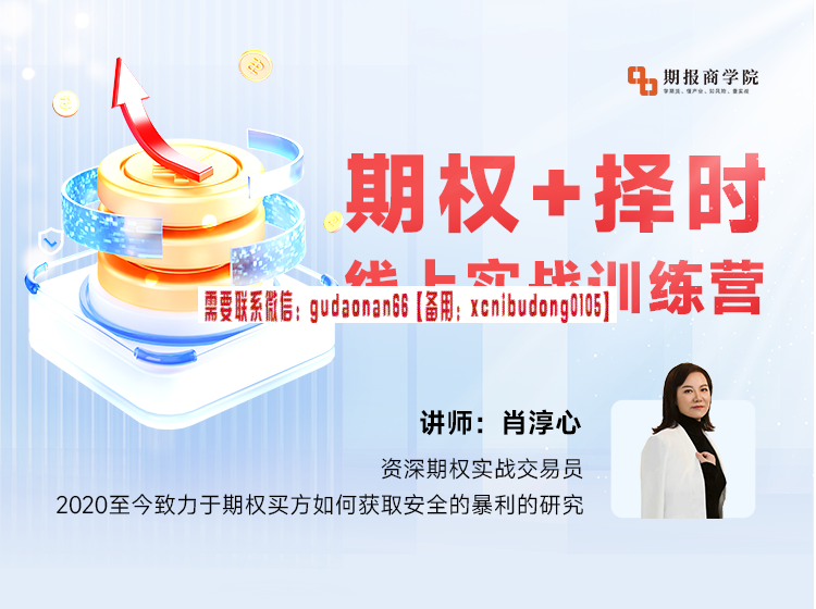 肖淳心期权+择时 线上实战训练营 （2024年第三期）-波段交易技巧
