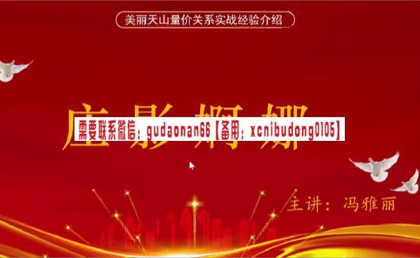 量学云讲堂冯雅丽2024庄影婀娜第4期课程正课系统课+收评 共45视频-趋势和波段交易的区别