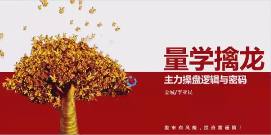 量学云讲堂 金城李亚民量学擒龙伏击龙头第54期+量学11段位课-期货课程