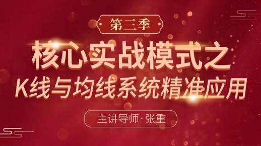 张重核心实战模式之：K线与均线系统精准应用 第三季-股票波段交易视频