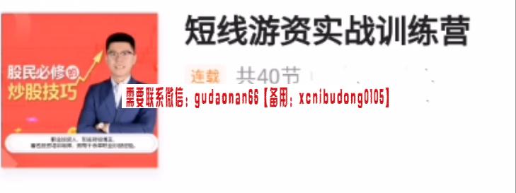 短线游资实战训练营，短线游资热点龙头战法-共40集-期货从业考试课程