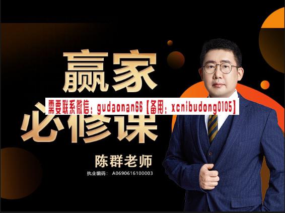 陈群赢家必修课视频课程-如何建立期货波段交易系统？