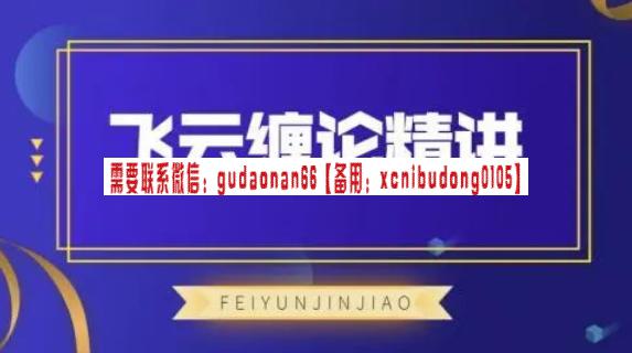 飞云金教《飞云缠论精讲》-波段交易用哪个周期