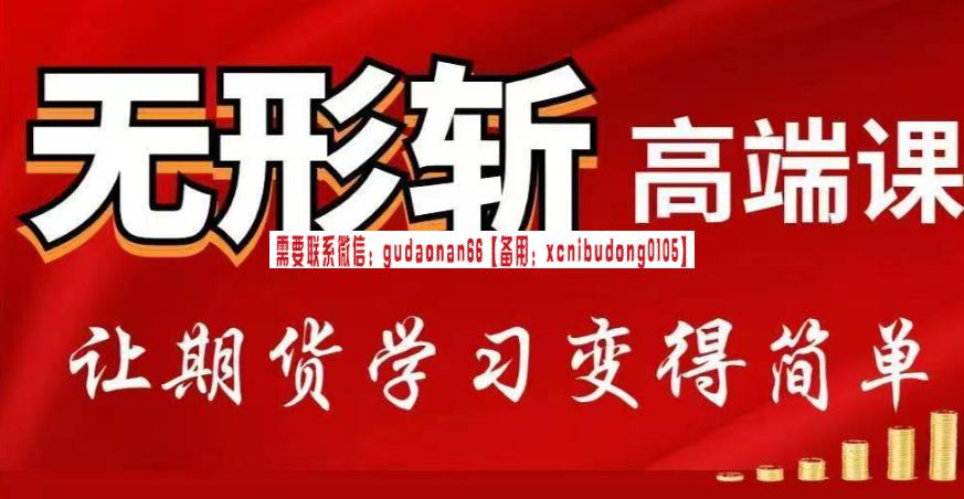 无形一阳老师高端课《无形斩》视频课程-李永强期货日内及波段趋势交易