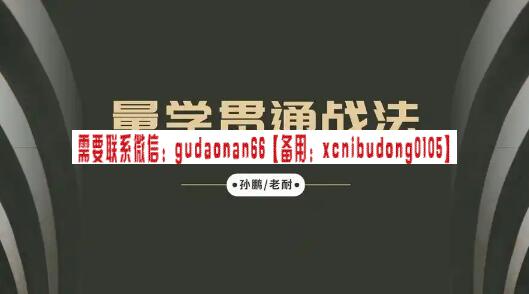 量学大讲堂 孙鹏老耐-波段交易法则