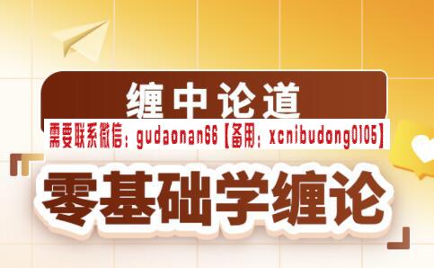 吴道鹏 缠中论道 零基础学缠论 2024.1-外汇波段交易高手