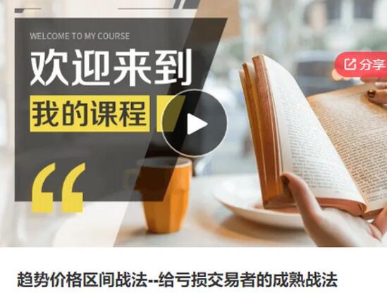 泽晖 趋势价格区间战法-期货课程