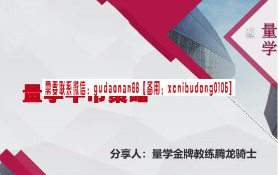 量学云讲堂腾龙骑士张宇量学第17期+第八段位课-期货从业考试课程