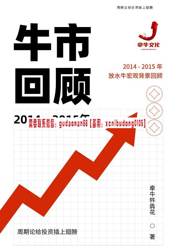 牵牛牪犇花 牛市回顾 PDF文档-波段交易持仓不放还是半路下车