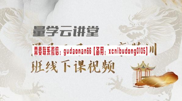 黑马王子2024年07月北京特训班线下课 量学云讲堂特训课线下课必修课视频+课件-期货波段交易精髓