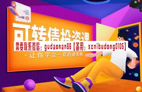 多泽学堂 可转债投资课 让你学会一套稳健的投资策略音频课-日内波段交易系统源码
