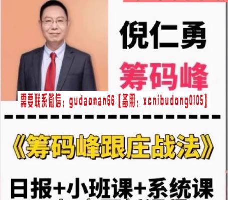 倪仁勇 财学堂倪仁勇筹码峰跟庄战法系统课+筹码峰指标-波段选股王可以交易吗