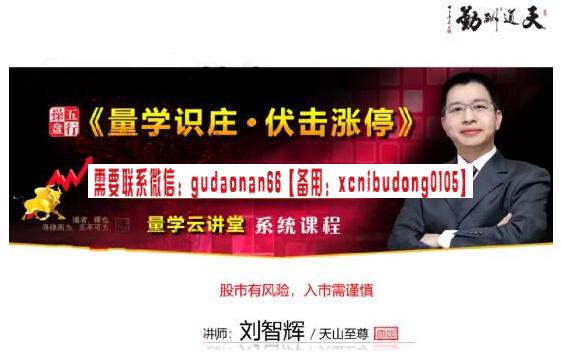 量学云讲堂天山至尊刘智辉 2024年第59期视频课程+第五段位课-期货训练营课程讲解