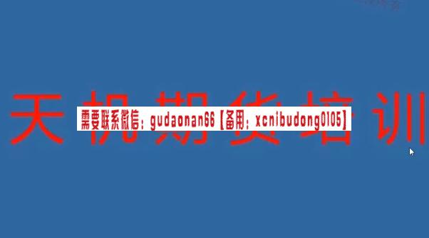 期货尹景林 天机期货正式课视频课程-波段ea交易软件下载