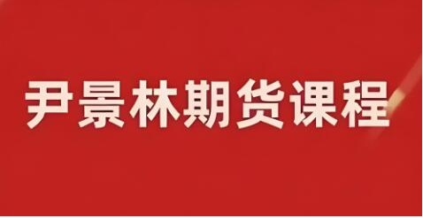期货尹景林 交易的核心框架线下课程-宏源期货培训课程视频