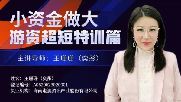 王珊珊(奕彤)奕彤说财经小资金做大游资超短特训篇-期货投资学课程