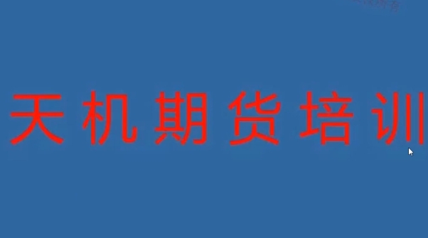 期货尹景林 天机期货正式课视频课程-证券与期货学什么课程