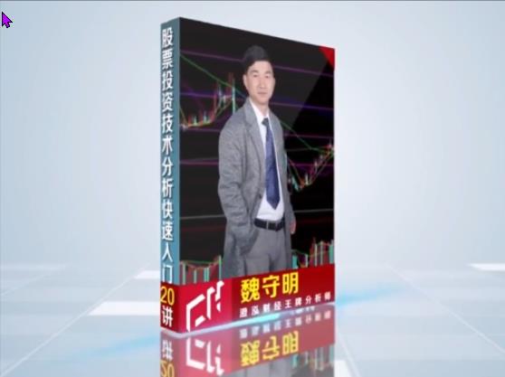 澄泓财经魏守明股票投资技术入门（全20讲）股票技术分析教程-期货波段交易策略