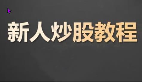 K先生 炒股入门课程 股票基础知识-波股交易机会