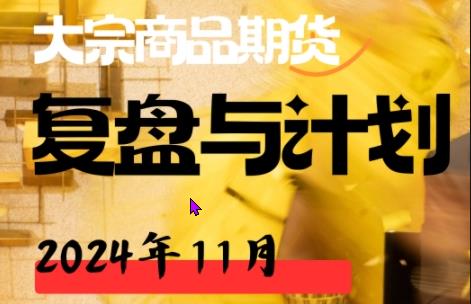 倍增计划·大宗商品期货复盘与计划202411-期货高手在线课程