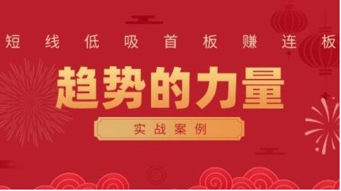 财富自由俱乐部 趋势的力量：短线低吸首板赚连板实战案例-外汇波段交易什么意思